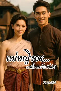 ปกอีบุ๊กเรื่อง แม่หญิงอรกลับมาแล้วเจ้าค่ะ!