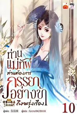 ปกอีบุ๊กเรื่อง ท่านแม่ทัพ ท่านต้องการภรรยาอย่างข้าถึงจะรุ่งเรือง เล่ม 10