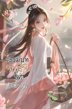 ปกอีบุ๊กเรื่อง สวมบทนางร้ายช่างแสนลำบาก