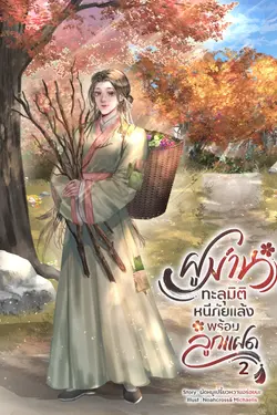 ปกอีบุ๊กเรื่อง ฝูม่าน ทะลุมิติหนีภัยแล้งพร้อมลูกแฝด เล่ม2(จบ)