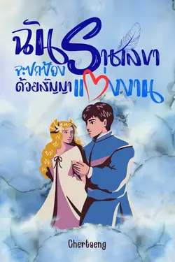 ปกอีบุ๊กเรื่อง ฉันจะปกป้องราชเลขาด้วยสัญญาแต่งงาน