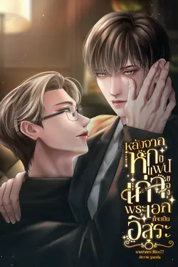 ปกอีบุ๊กเรื่อง หลังจากหกปี แฟนเก่าของพระเอกก็จะเป็นอิสระ