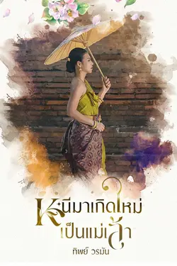 ปกอีบุ๊กเรื่อง หนีมาเกิดใหม่เป็นแม่เล้า
