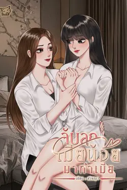 ปกอีบุ๊กเรื่อง จับลูกเมียน้อยมาทำเมีย