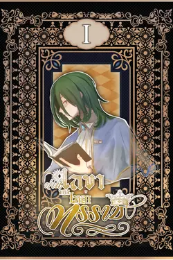 ปกอีบุ๊กเรื่อง ท่านเลขาของเหล่าทรราช เล่ม1