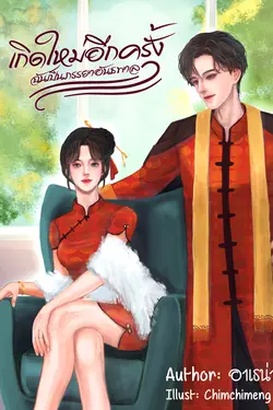 ปกอีบุ๊กเรื่อง เกิดใหม่อีกครั้ง ฉันเป็นภรรยาอันธพาล
