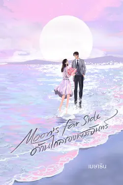 ปกอีบุ๊กเรื่อง Moon's Far Side ด้านไกลของพระจันทร์