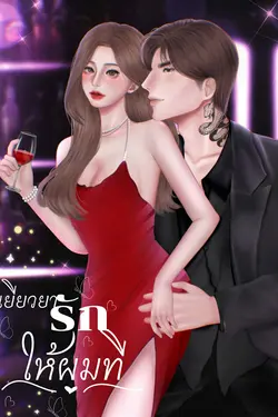 ปกอีบุ๊กเรื่อง เยียวยารักให้ผมที