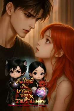 ปกอีบุ๊กเรื่อง เกิดใหม่เป็นมารดาสองวายร้าย เล่มสาม