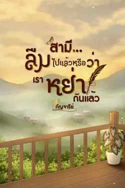 ปกอีบุ๊กเรื่อง สามี... ลืมไปแล้วหรือว่าเราหย่ากันแล้ว