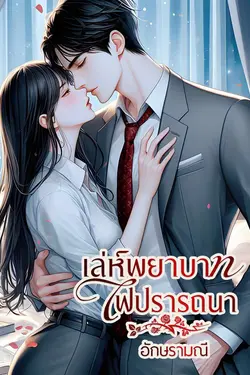 ปกอีบุ๊กเรื่อง เล่ห์พยาบาทไฟปรารถนา