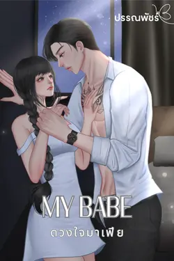ปกอีบุ๊กเรื่อง MY BABE ดวงใจมาเฟีย