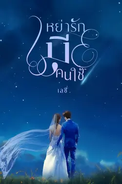 ปกอีบุ๊กเรื่อง หย่ารักเมียคนใช้