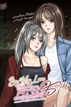 ปกอีบุ๊กเรื่อง Be My Love พี่สาวคนสวยของใจ