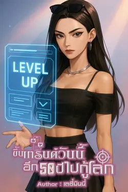 ปกอีบุ๊กเรื่อง ขึ้นเทรนด์วันนี้ อีก 50 ปีไปกู้โลก