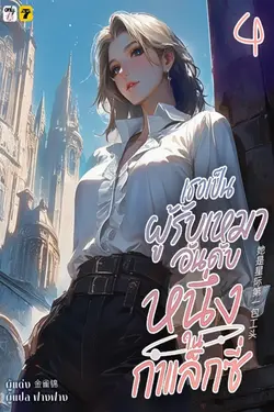 ปกอีบุ๊กเรื่อง เธอเป็นผู้รับเหมาอันดับหนึ่งในกาแล็กซี่ เล่ม 4