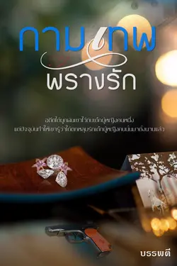 ปกอีบุ๊กเรื่อง กามเทพพรางรัก