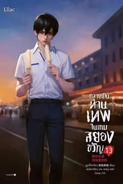 ปกอีบุ๊กเรื่อง กลายเป็นท่านเทพในเกมสยองขวัญ เล่ม 13