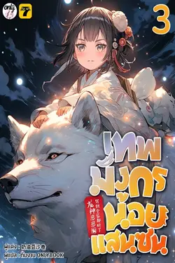 ปกอีบุ๊กเรื่อง เทพมังกรน้อยแสนซน เล่ม 3