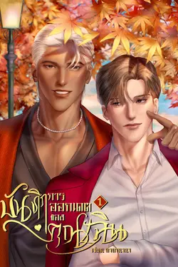 ปกอีบุ๊กเรื่อง บันทึกการออกเดตของคุณเฉิน เล่ม 1
