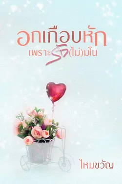 ปกอีบุ๊กเรื่อง อกเกือบหักเพราะรัก (ไม่) มโน 