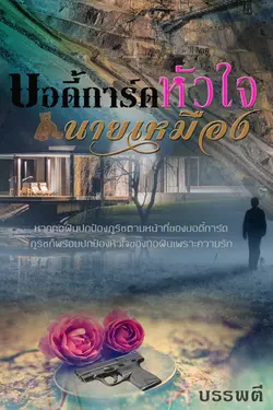 ปกอีบุ๊กเรื่อง บอดี้การ์ดหัวใจนายเหมือง