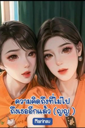 ความคิดถึงที่ไม่ไปถึงเธออีกแล้ว(หญิงหญิง)