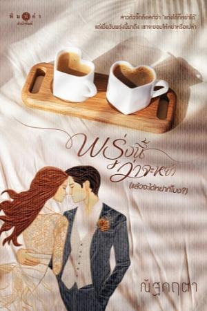 พรุ่งนี้ว่าจะหย่า (แล้วจะได้หย่ากี่โมง?)