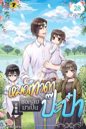 หมอเทวดาขอกลับมาเป็นป๊ะป๋า เล่ม 28