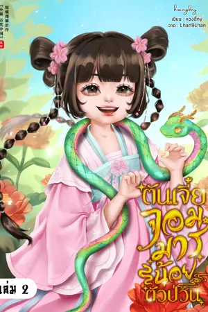 ตันเจี๋ย จอมมารน้อยตัวป่วน เล่ม 2