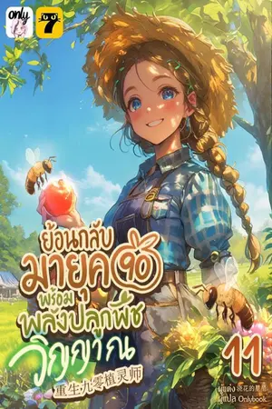 ย้อนกลับมายุค 90 พร้อมพลังปลูกพืชวิญญาณ เล่ม 11