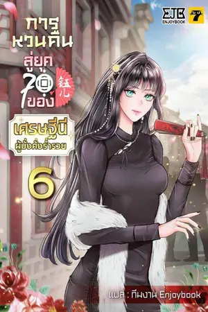 การหวนคืนสู่ยุค 70 ของเศรษฐีนีผู้มั่งคั่งร่ำรวย เล่ม 6