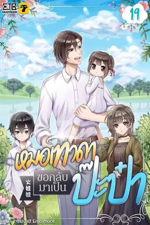 หมอเทวดาขอกลับมาเป็นป๊ะป๋า เล่ม 19
