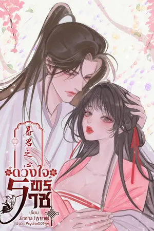 ดวงใจทรราช