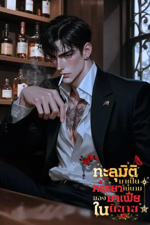 ทะลุมิติมาเป็นภรรยาในนามของมาเฟียในนิยาย