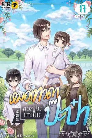 หมอเทวดาขอกลับมาเป็นป๊ะป๋า เล่ม 17