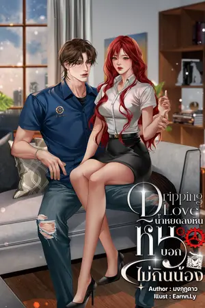 Dripping Love น้ำหยดลงหิน หินบอกไม่กินน้อง