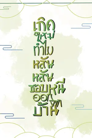 เกิดใหม่ทำไมหลันหลันชอบหนีออกจากบ้าน