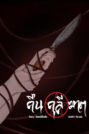 คืน คุลี ฆาต