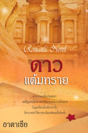 ดาวแต้มทราย