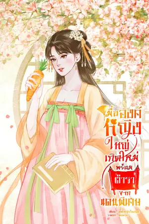 เมื่อองค์หญิงใหญ่เกิดใหม่พร้อมตำราจากแดนพิเศษ เล่ม 2