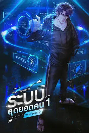 ระบบสุดยอดคน เล่ม 1