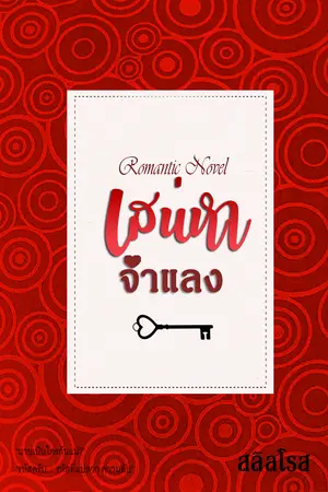 เส่นหาจำแลง