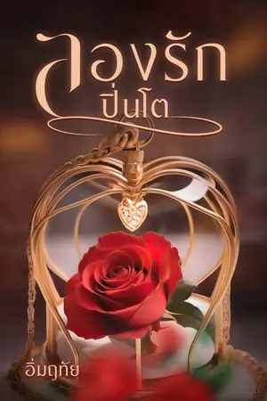 ลองรักปิ่นโต