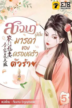 สาวนาผู้เป็นมารดาของครอบครัวตัวร้าย เล่ม 5