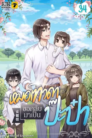 หมอเทวดาขอกลับมาเป็นป๊ะป๋า เล่ม 34