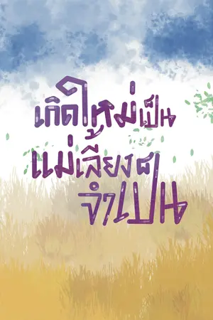 เกิดใหม่เป็นแม่เลี้ยงจำเป็น