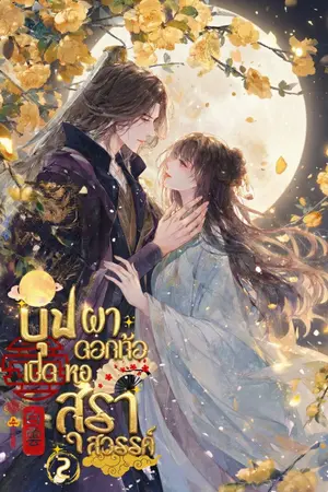 บุปผาดอกท้อเปิดหอสุราสวรรค์ เล่ม 2 (จบ)