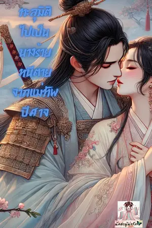 ทะลุมิติไปเป็นนางร้าย หนีตายจากแม่ทัพปีศาจ