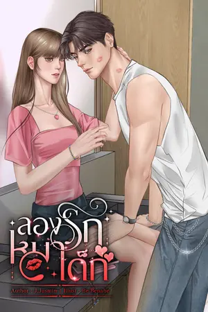 ลองรักหมาเด็ก